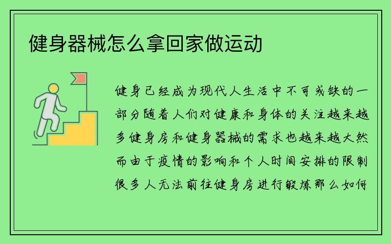 健身器械怎么拿回家做运动