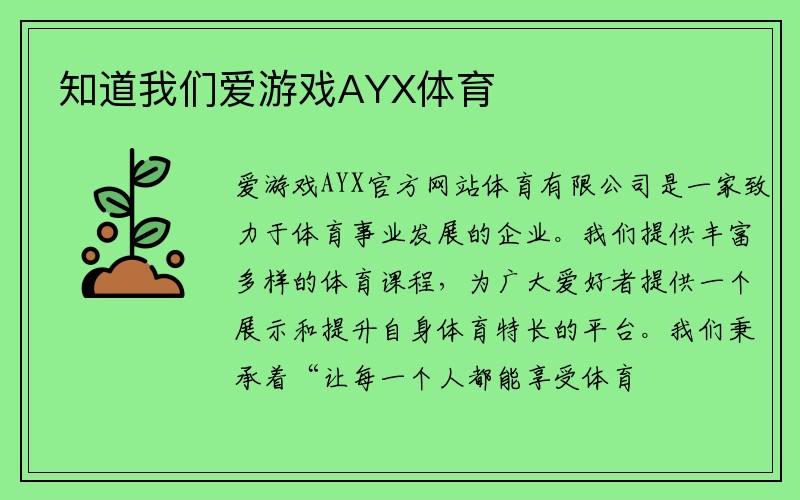 知道我们爱游戏AYX体育